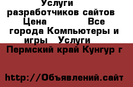 Услуги web-разработчиков сайтов › Цена ­ 15 000 - Все города Компьютеры и игры » Услуги   . Пермский край,Кунгур г.